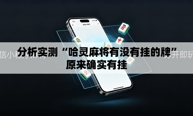 分析实测“哈灵麻将有没有挂的牌”原来确实有挂