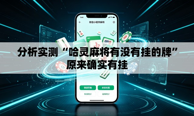 分析实测“哈灵麻将有没有挂的牌	”原来确实有挂