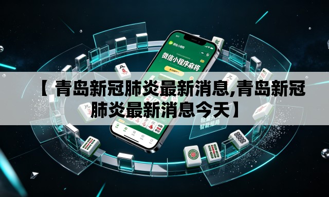 【 青岛新冠肺炎最新消息,青岛新冠肺炎最新消息今天】