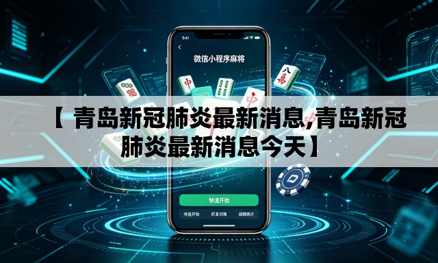 【 青岛新冠肺炎最新消息,青岛新冠肺炎最新消息今天】