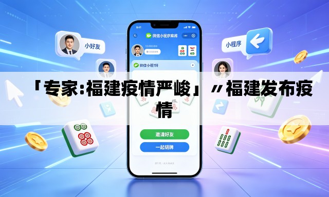 「专家:福建疫情严峻」〃福建发布疫情