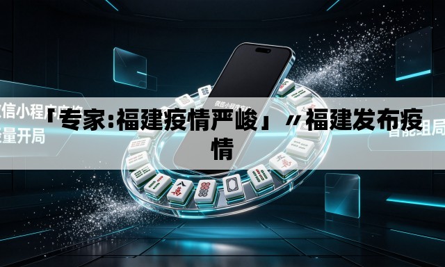 「专家:福建疫情严峻」〃福建发布疫情