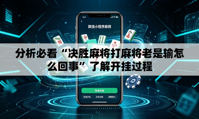 分析必看“决胜麻将打麻将老是输怎么回事	”了解开挂过程