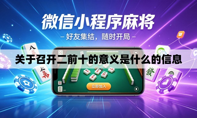 关于召开二前十的意义是什么的信息