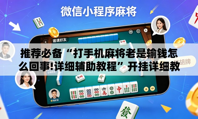 推荐必备“打手机麻将老是输钱怎么回事!详细辅助教程”开挂详细教学
