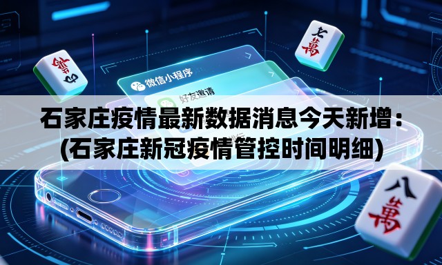石家庄疫情最新数据消息今天新增：(石家庄新冠疫情管控时间明细)