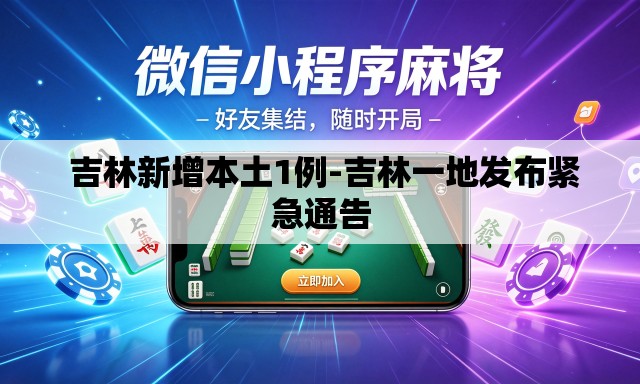 吉林新增本土1例-吉林一地发布紧急通告 吉林新增本土1例-吉林一地发布紧急通告