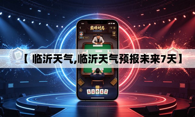 【 临沂天气,临沂天气预报未来7天】 【 临沂天气,临沂天气预报未来7天】