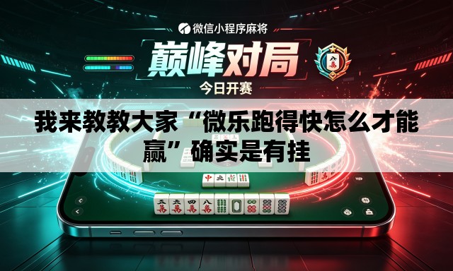 我来教教大家“微乐跑得快怎么才能赢”确实是有挂
