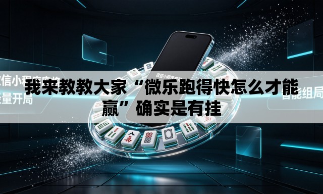 我来教教大家“微乐跑得快怎么才能赢”确实是有挂