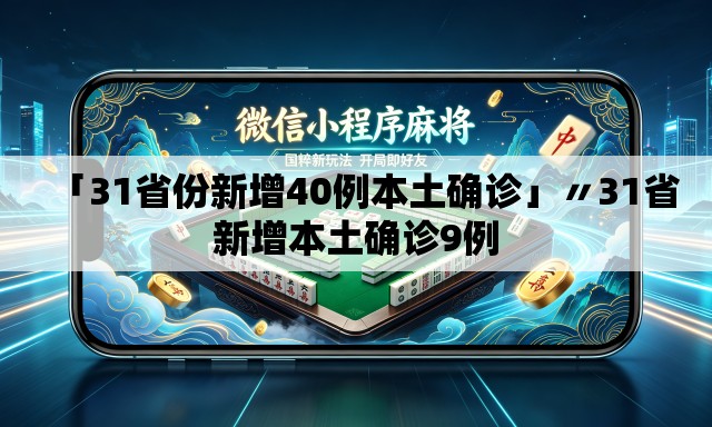 「31省份新增40例本土确诊」〃31省新增本土确诊9例 「31省份新增40例本土确诊」〃31省新增本土确诊9例