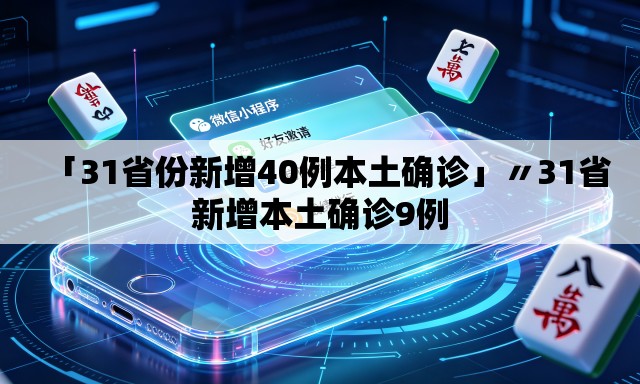 「31省份新增40例本土确诊」〃31省新增本土确诊9例 「31省份新增40例本土确诊」〃31省新增本土确诊9例