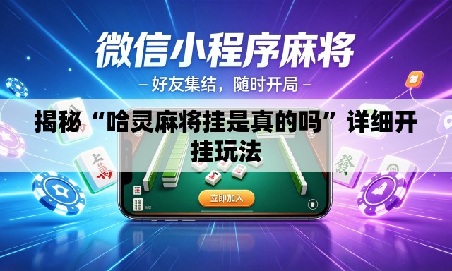 揭秘“哈灵麻将挂是真的吗	”详细开挂玩法