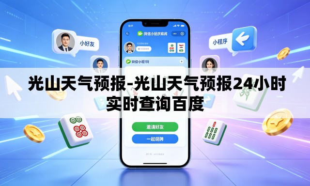  光山天气预报-光山天气预报24小时实时查询百度