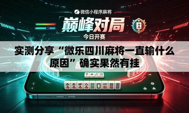 实测分享“微乐四川麻将一直输什么原因”确实果然有挂