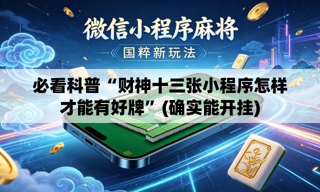 必看科普“财神十三张小程序怎样才能有好牌”(确实能开挂)