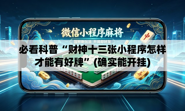 必看科普“财神十三张小程序怎样才能有好牌	”(确实能开挂)