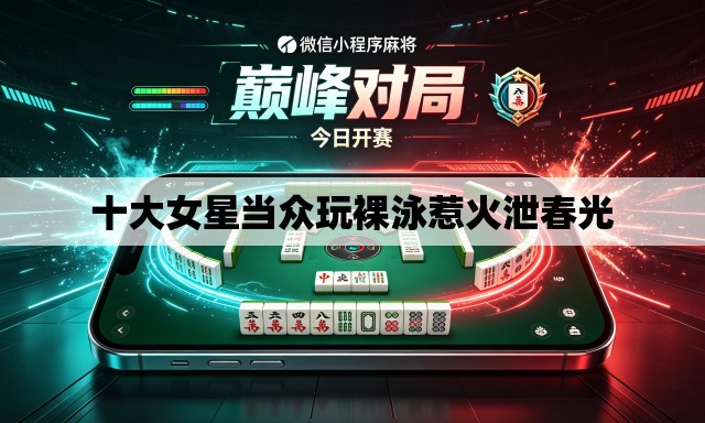 十大女星当众玩裸泳惹火泄春光