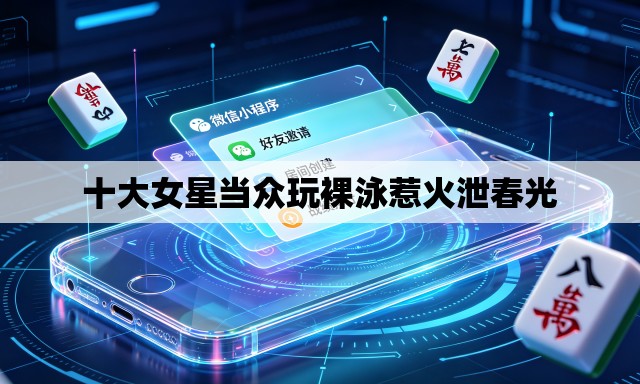 十大女星当众玩裸泳惹火泄春光