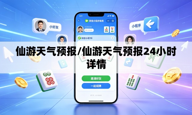仙游天气预报/仙游天气预报24小时详情