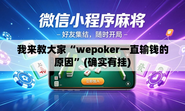 我来教大家“wepoker一直输钱的原因”(确实有挂)