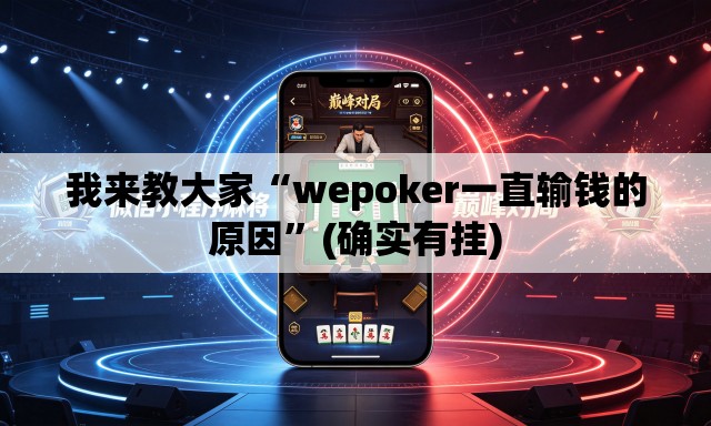 我来教大家“wepoker一直输钱的原因	”(确实有挂)
