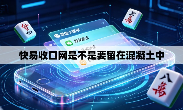快易收口网是不是要留在混凝土中 快易收口网是不是要留在混凝土中