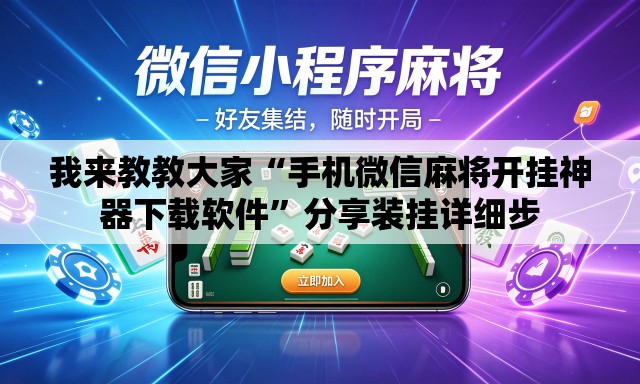 我来教教大家“手机微信麻将开挂神器下载软件	”分享装挂详细步
