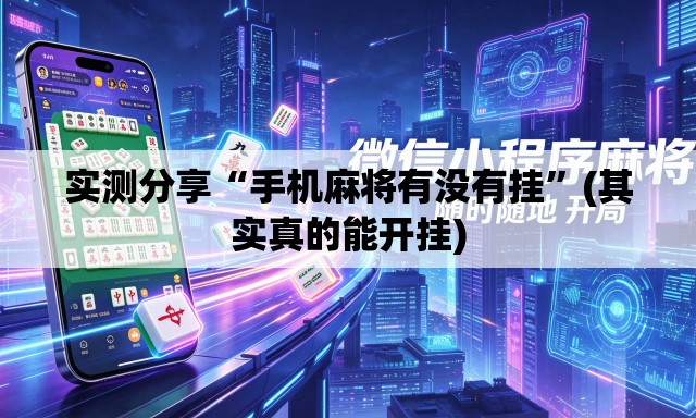 实测分享“手机麻将有没有挂”(其实真的能开挂)