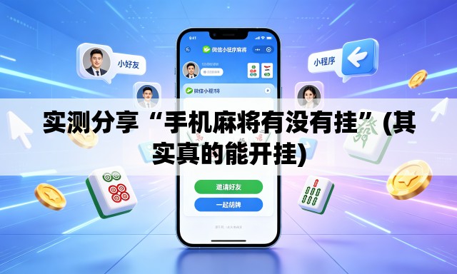 实测分享“手机麻将有没有挂	”(其实真的能开挂)