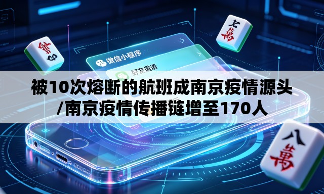 被10次熔断的航班成南京疫情源头/南京疫情传播链增至170人