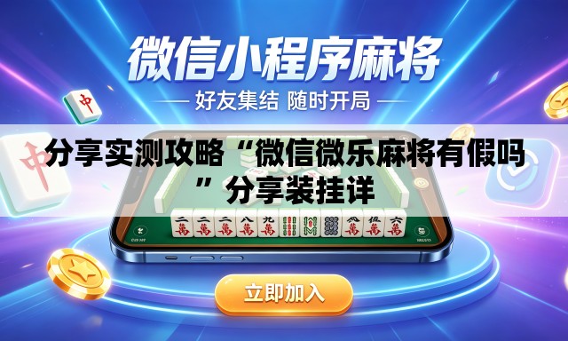 分享实测攻略“微信微乐麻将有假吗”分享装挂详