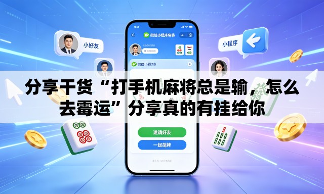 分享干货“打手机麻将总是输	，怎么去霉运”分享真的有挂给你