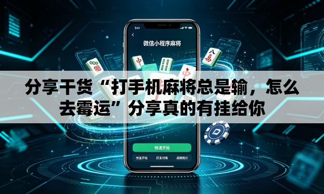 分享干货“打手机麻将总是输	，怎么去霉运”分享真的有挂给你