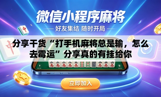 分享干货“打手机麻将总是输，怎么去霉运	”分享真的有挂给你