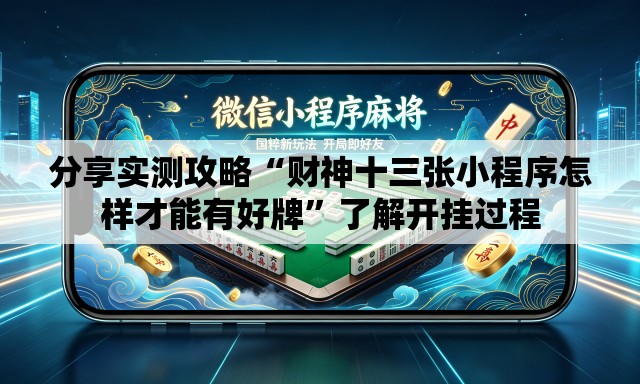分享实测攻略“财神十三张小程序怎样才能有好牌”了解开挂过程