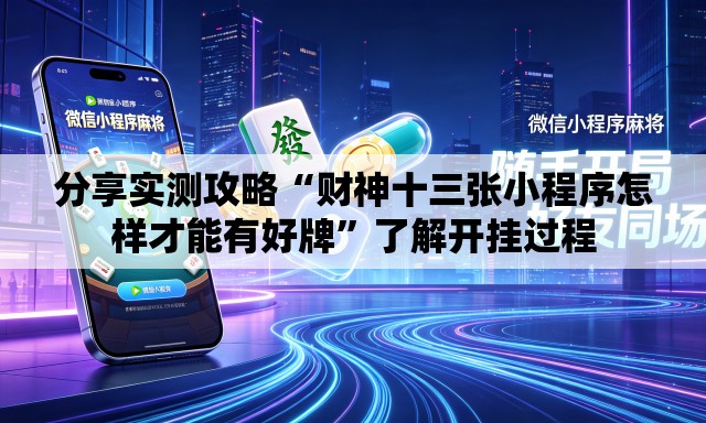 分享实测攻略“财神十三张小程序怎样才能有好牌	”了解开挂过程