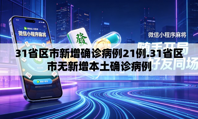 31省区市新增确诊病例21例.31省区市无新增本土确诊病例