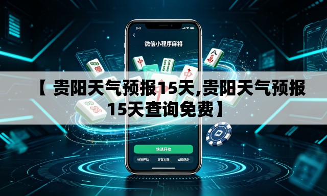 【 贵阳天气预报15天,贵阳天气预报15天查询免费】
