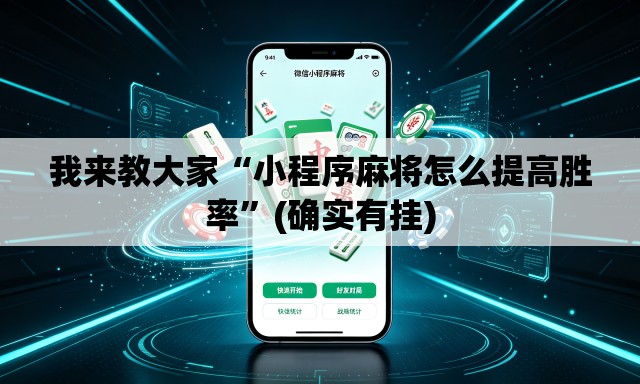我来教大家“小程序麻将怎么提高胜率	”(确实有挂)