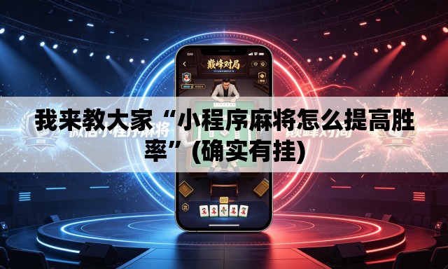 我来教大家“小程序麻将怎么提高胜率”(确实有挂)