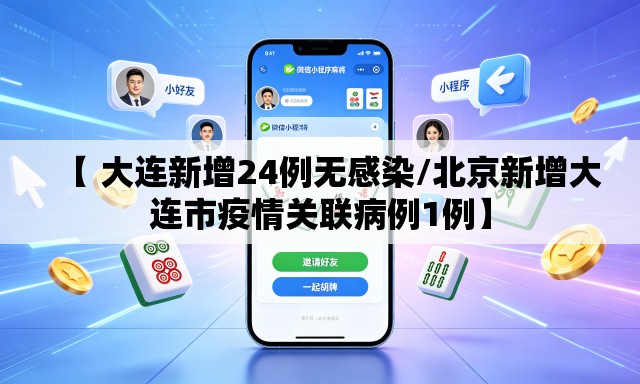 【 大连新增24例无感染/北京新增大连市疫情关联病例1例】 【 大连新增24例无感染/北京新增大连市疫情关联病例1例】