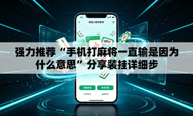 强力推荐“手机打麻将一直输是因为什么意思	”分享装挂详细步