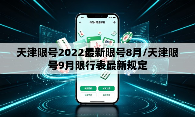 天津限号2022最新限号8月/天津限号9月限行表最新规定 天津限号2022最新限号8月/天津限号9月限行表最新规定