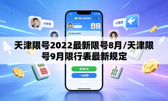 天津限号2022最新限号8月/天津限号9月限行表最新规定 天津限号2022最新限号8月/天津限号9月限行表最新规定