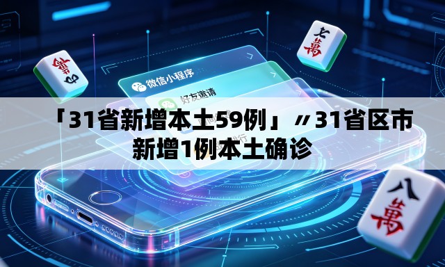 「31省新增本土59例」〃31省区市新增1例本土确诊 「31省新增本土59例」〃31省区市新增1例本土确诊