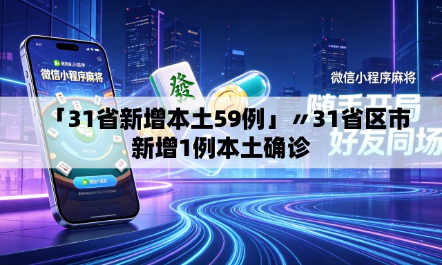 「31省新增本土59例」〃31省区市新增1例本土确诊 「31省新增本土59例」〃31省区市新增1例本土确诊