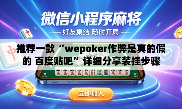 推荐一款“wepoker作弊是真的假的 百度贴吧”详细分享装挂步骤