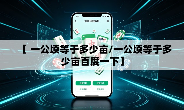 【 一公顷等于多少亩/一公顷等于多少亩百度一下】 【 一公顷等于多少亩/一公顷等于多少亩百度一下】