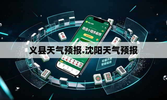 义县天气预报.沈阳天气预报 义县天气预报.沈阳天气预报